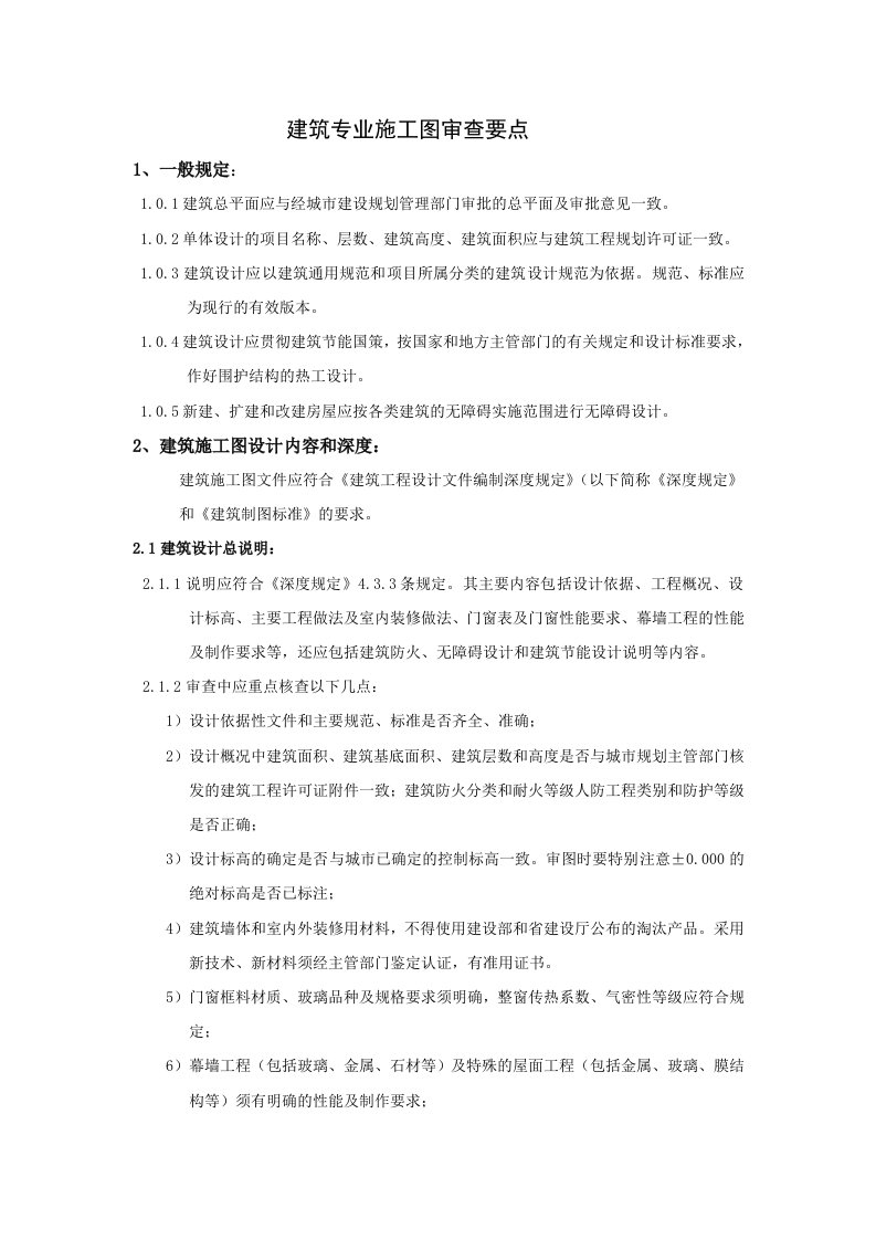 建筑专业施工图审查要点