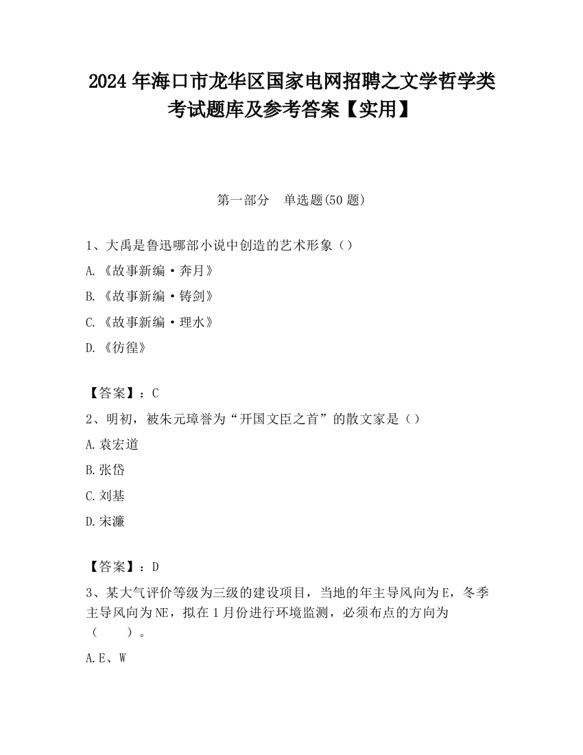 2024年海口市龙华区国家电网招聘之文学哲学类考试题库及参考答案【实用】