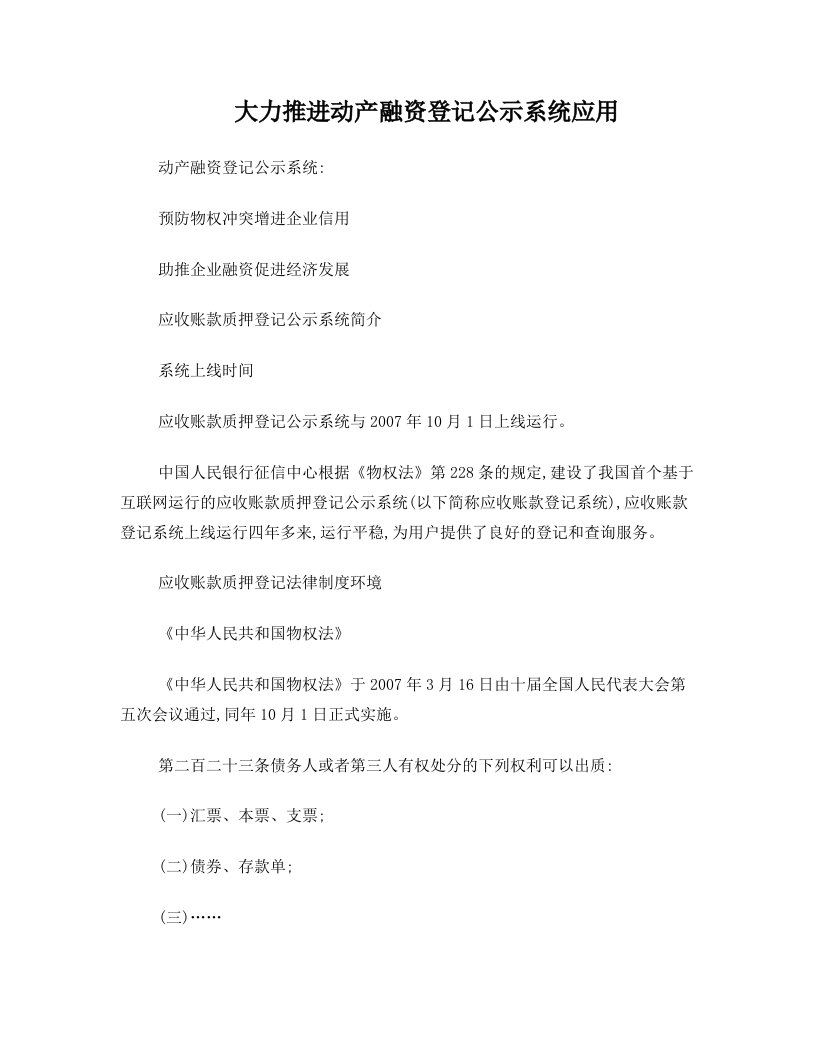 大力推进动产融资登记公示系统应用