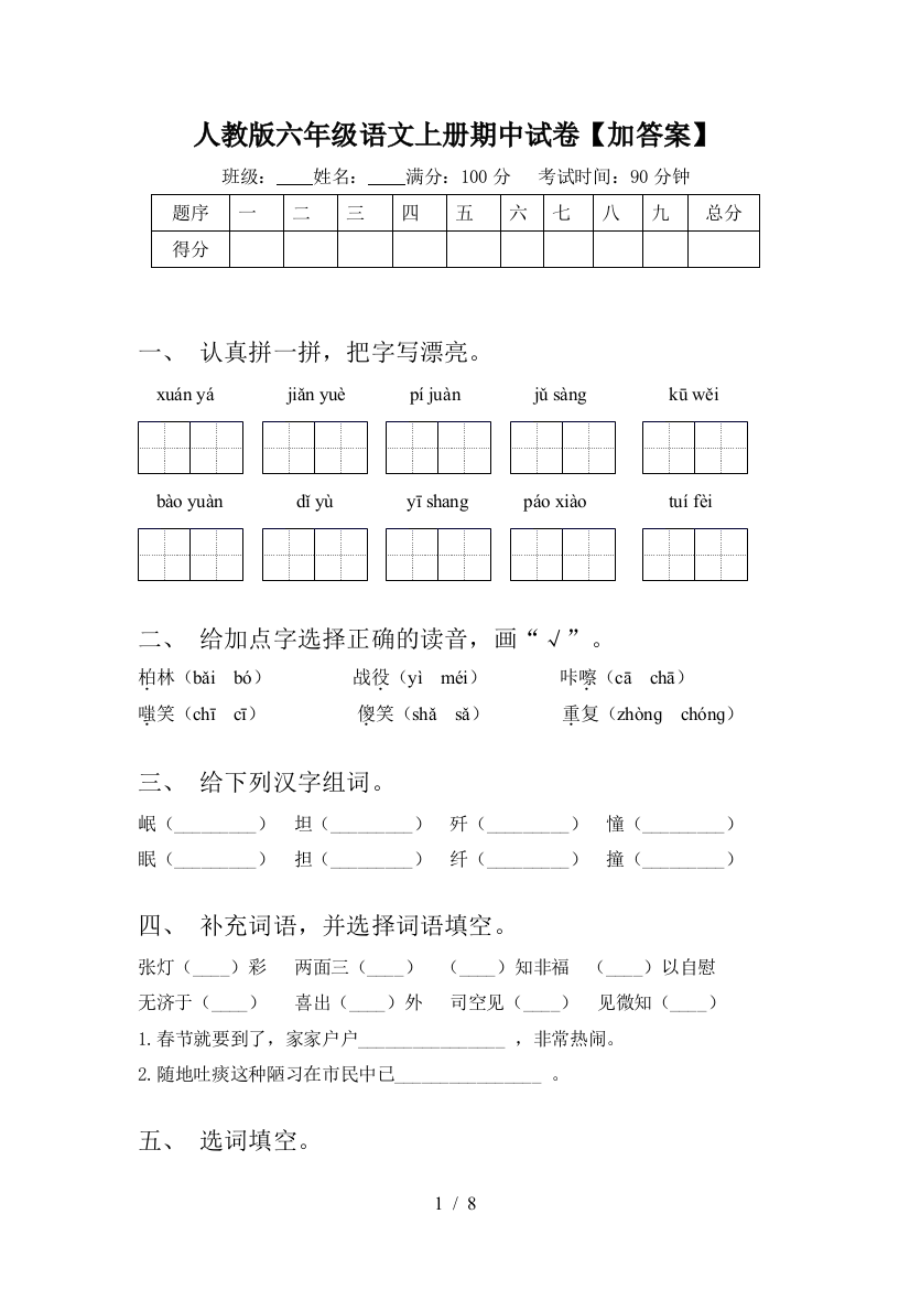 人教版六年级语文上册期中试卷【加答案】