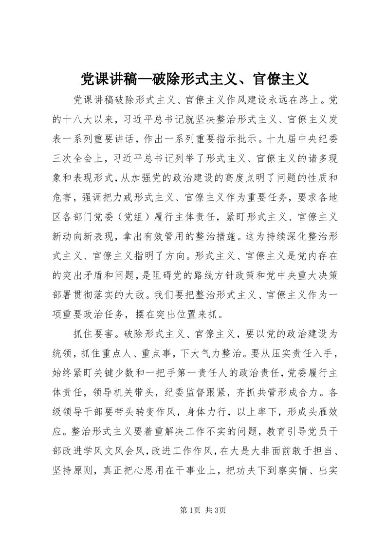 党课讲稿—破除形式主义、官僚主义