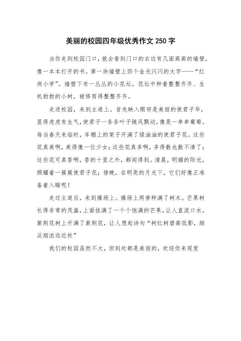 美丽的校园四年级优秀作文250字