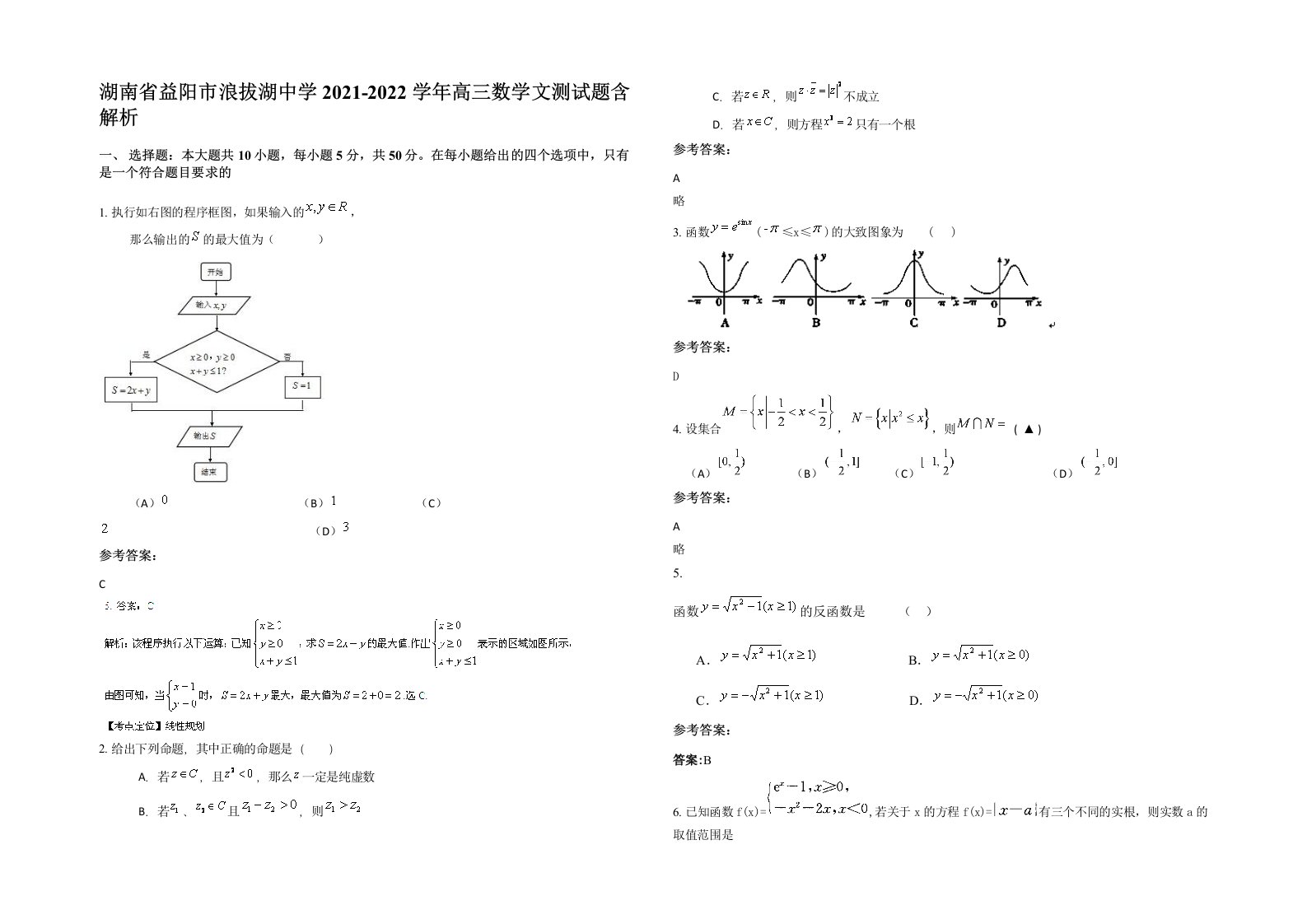 湖南省益阳市浪拔湖中学2021-2022学年高三数学文测试题含解析