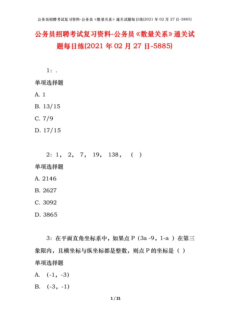 公务员招聘考试复习资料-公务员数量关系通关试题每日练2021年02月27日-5885