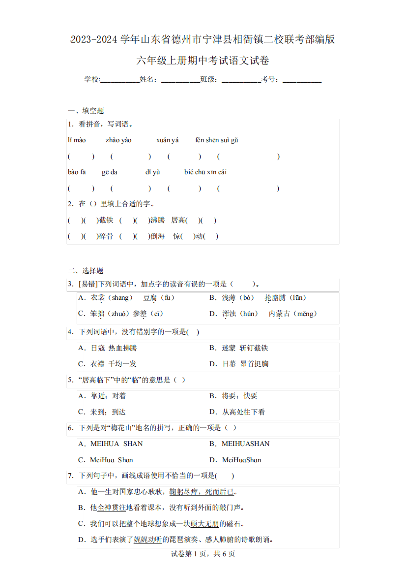 县相衙镇二校联考部编版六年级上册期中考试语文试卷