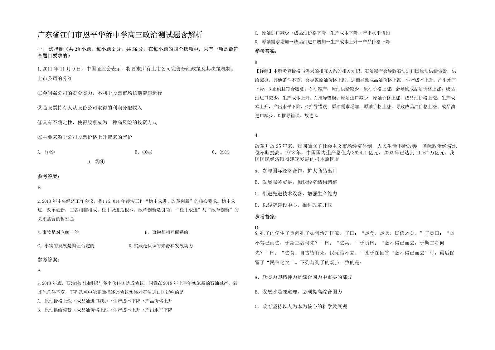 广东省江门市恩平华侨中学高三政治测试题含解析