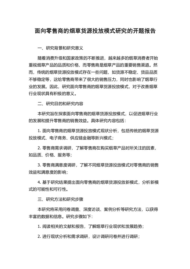 面向零售商的烟草货源投放模式研究的开题报告