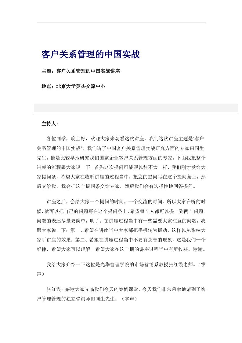 北京大学职业经理客户关系管理讲义(doc34)-客户关系管理