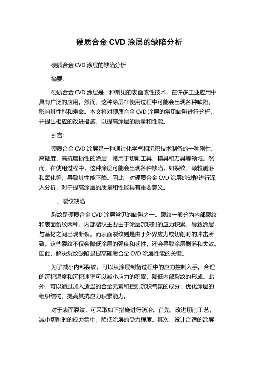 硬质合金CVD涂层的缺陷分析