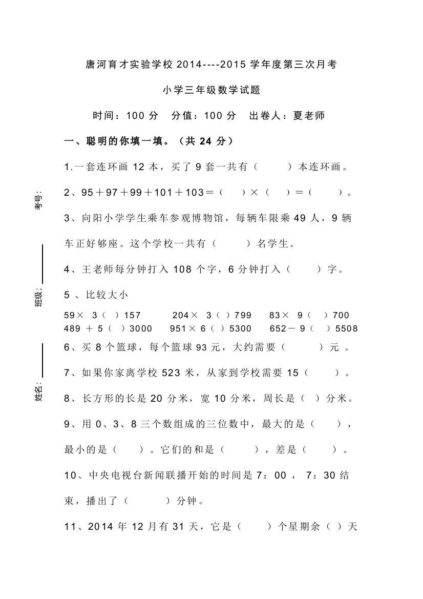 【小学中学教育精选】唐河育才实验学校2014-2015学年三年级数学第三次月考试卷