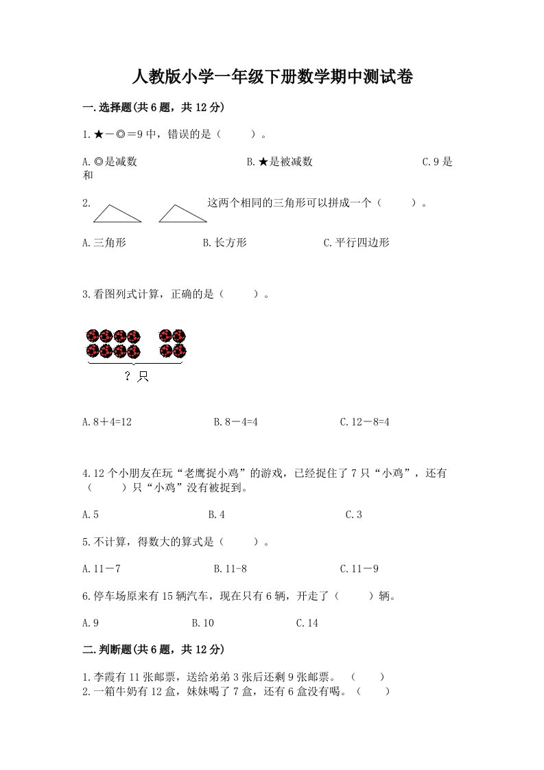 人教版小学一年级下册数学期中测试卷加答案下载