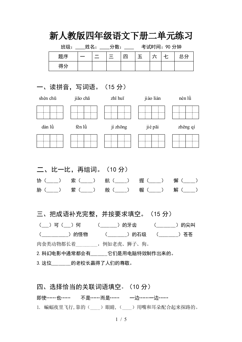 新人教版四年级语文下册二单元练习