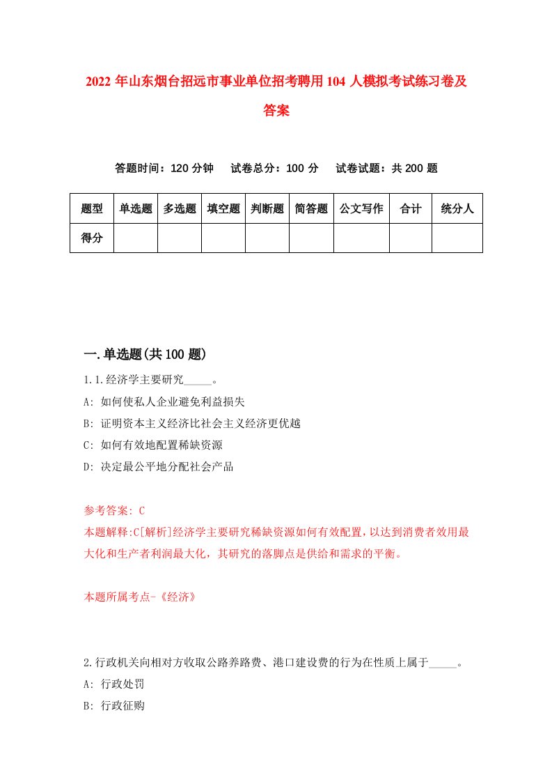 2022年山东烟台招远市事业单位招考聘用104人模拟考试练习卷及答案第8版