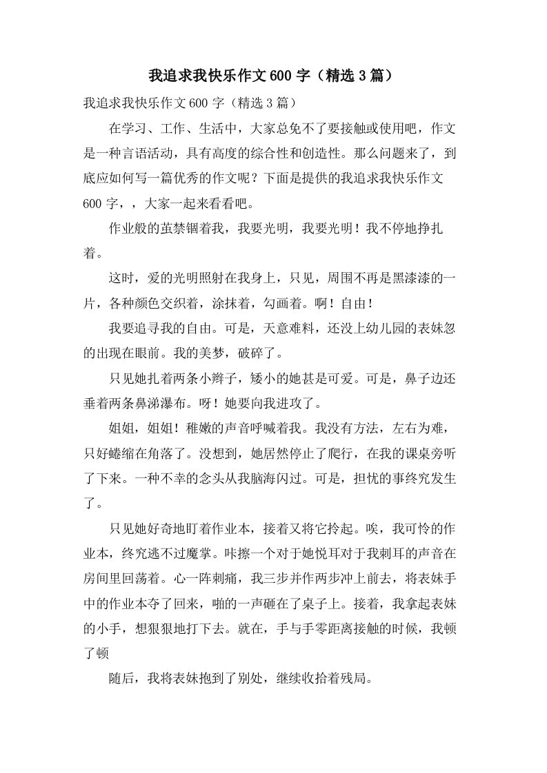 我追求我快乐作文600字（3篇）