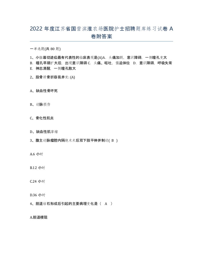 2022年度江苏省国营滨淮农场医院护士招聘题库练习试卷A卷附答案