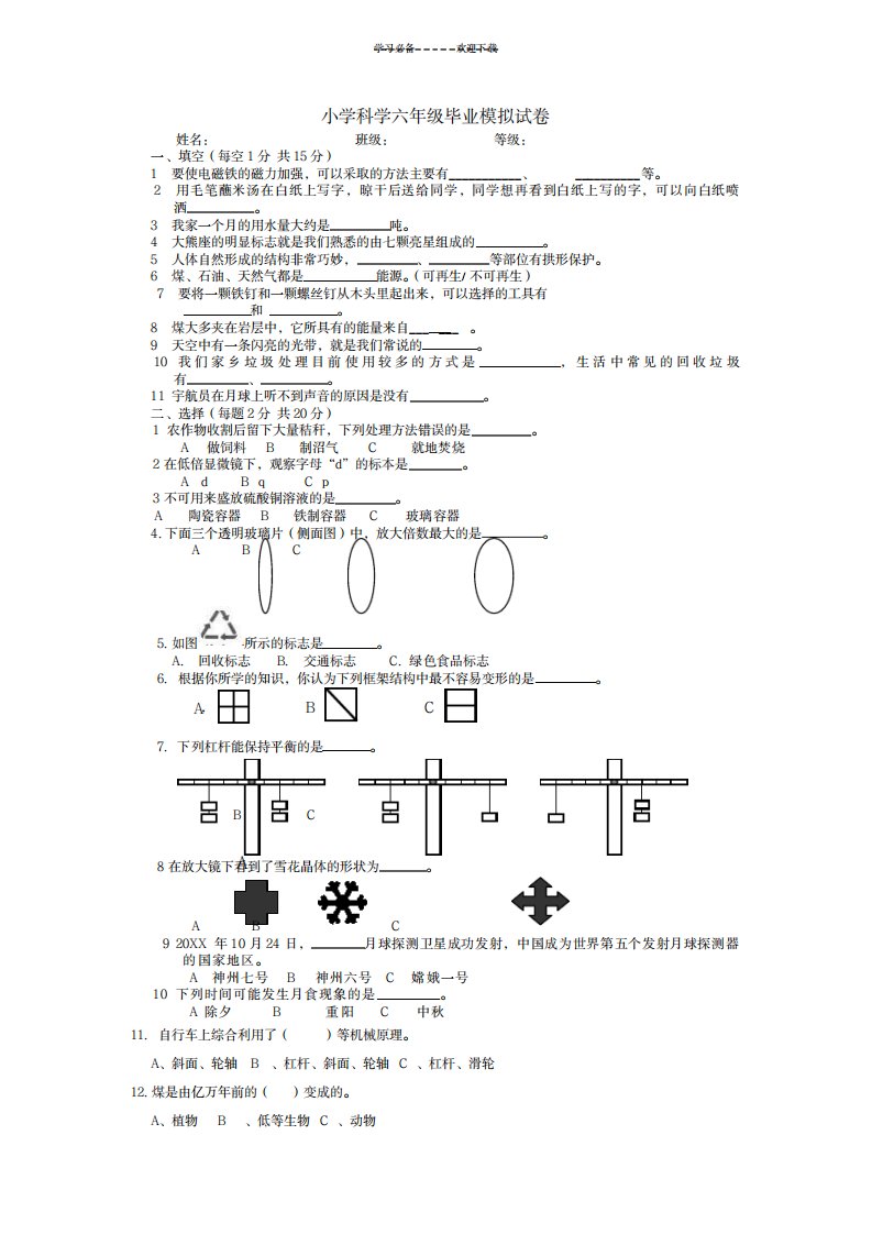 2023年教科版小学科学六年级毕业模拟试卷