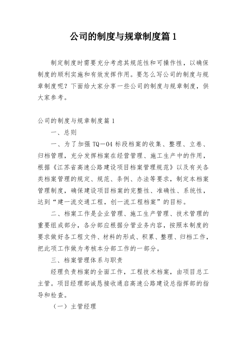 公司的制度与规章制度篇1