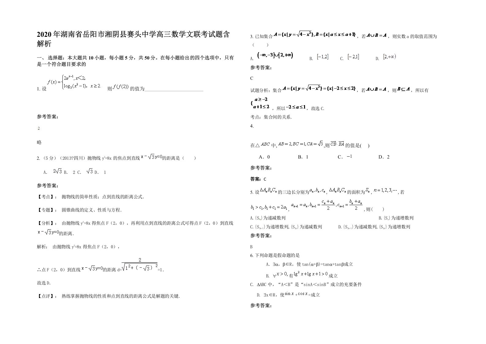 2020年湖南省岳阳市湘阴县赛头中学高三数学文联考试题含解析