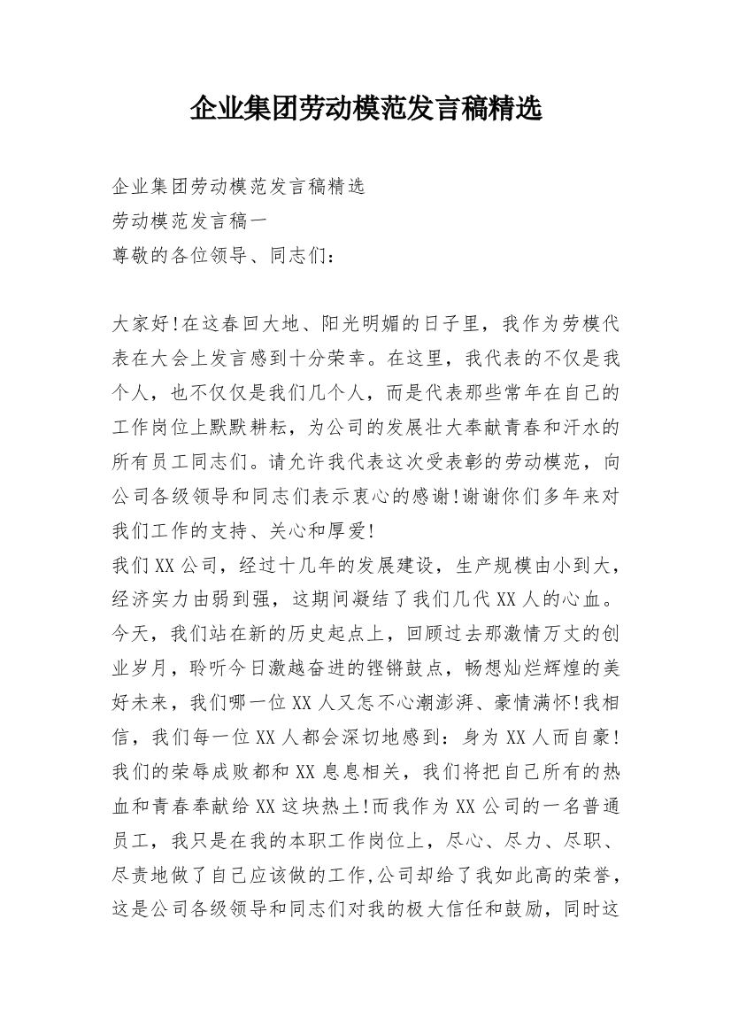 企业集团劳动模范发言稿精选