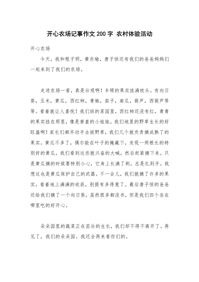 开心农场记事作文200字