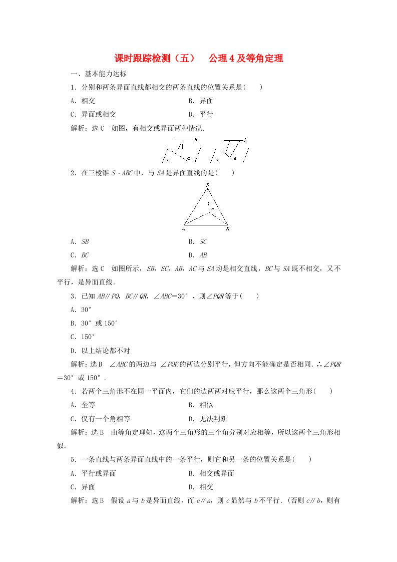 2019-2020学年高中数学课时跟踪检测五公理4及等角定理北师大版必修