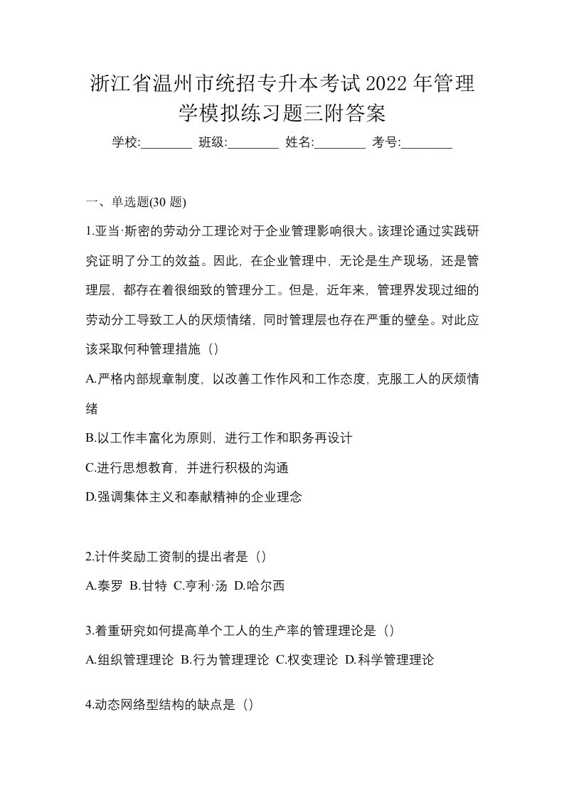 浙江省温州市统招专升本考试2022年管理学模拟练习题三附答案