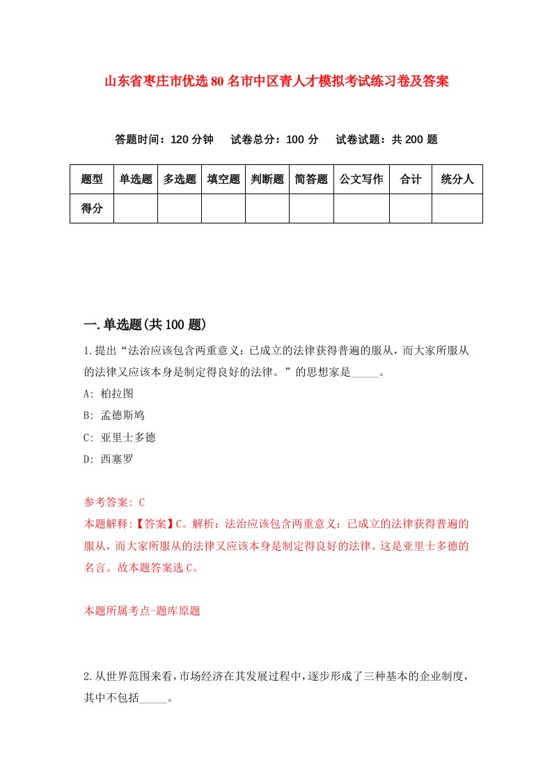 山东省枣庄市优选80名市中区青人才模拟考试练习卷及答案第5套