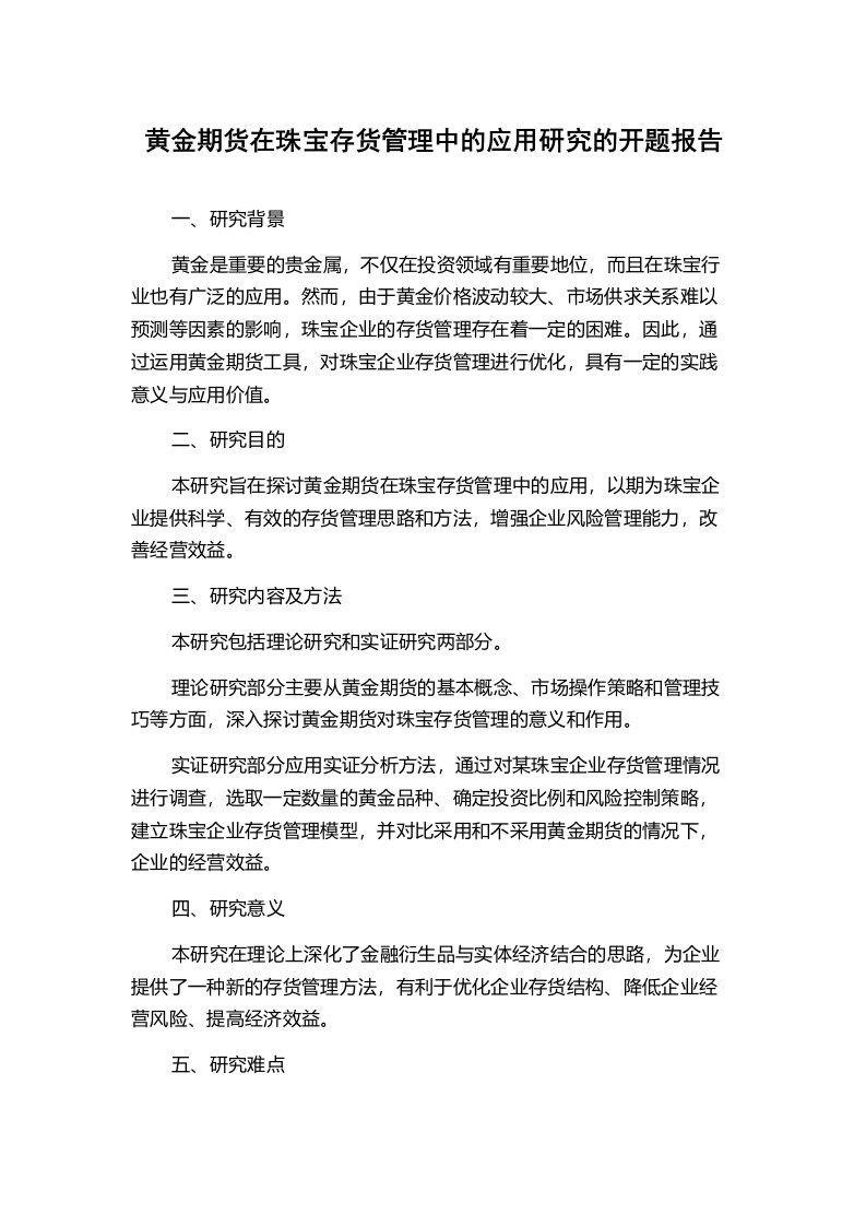 黄金期货在珠宝存货管理中的应用研究的开题报告