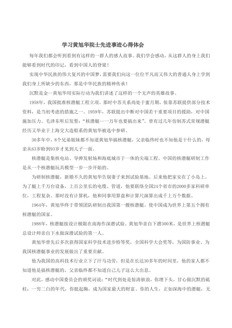 学习黄旭华事迹心得体会