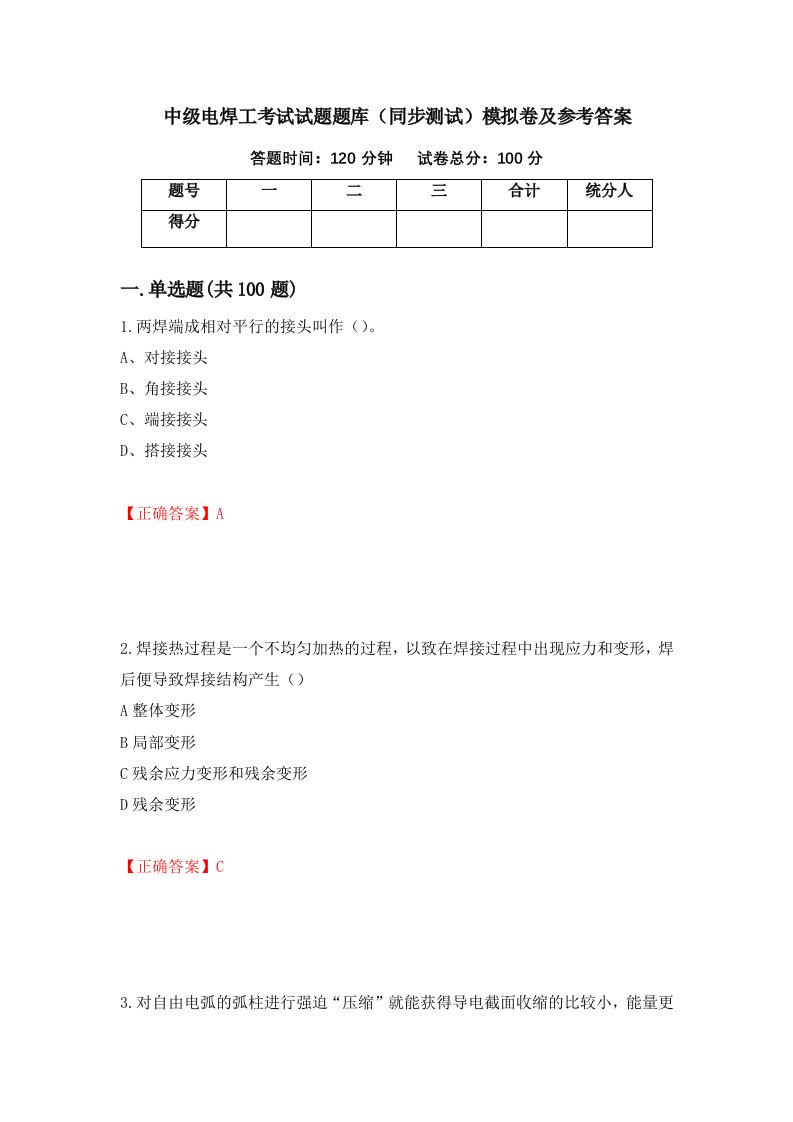 中级电焊工考试试题题库同步测试模拟卷及参考答案1