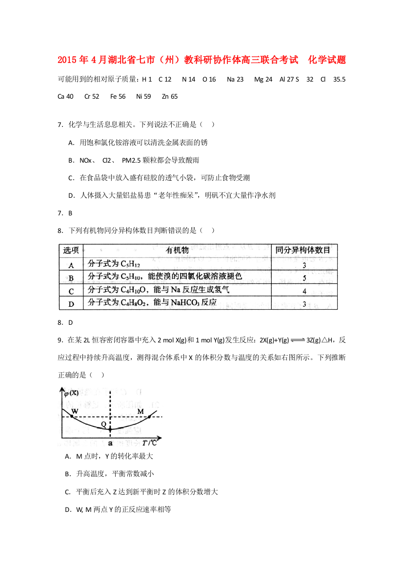 湖北省七市（州）教科研协作体2015届高三化学下学期4月联考试题新人教版