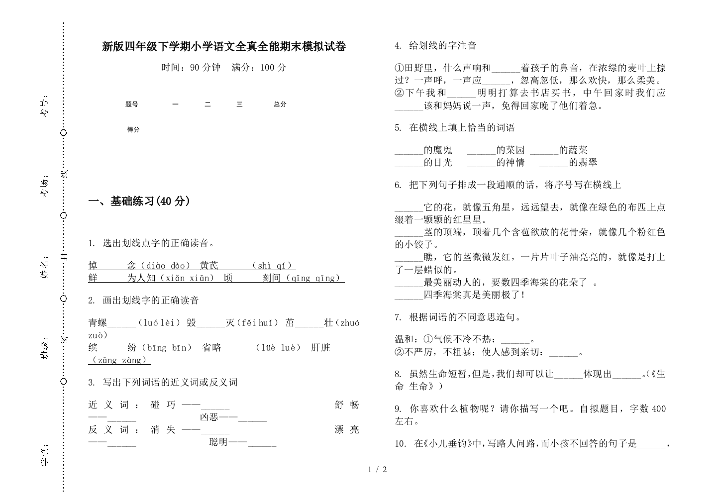 新版四年级下学期小学语文全真全能期末模拟试卷