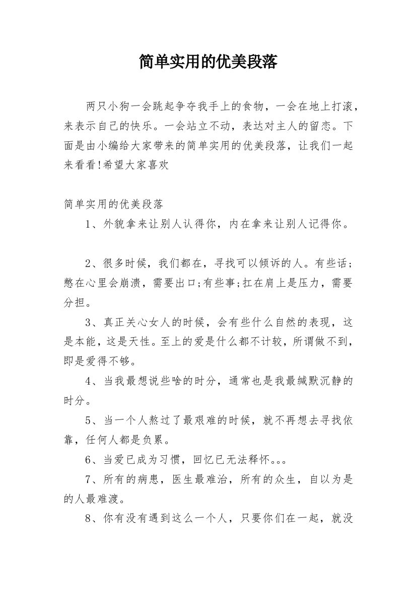 简单实用的优美段落