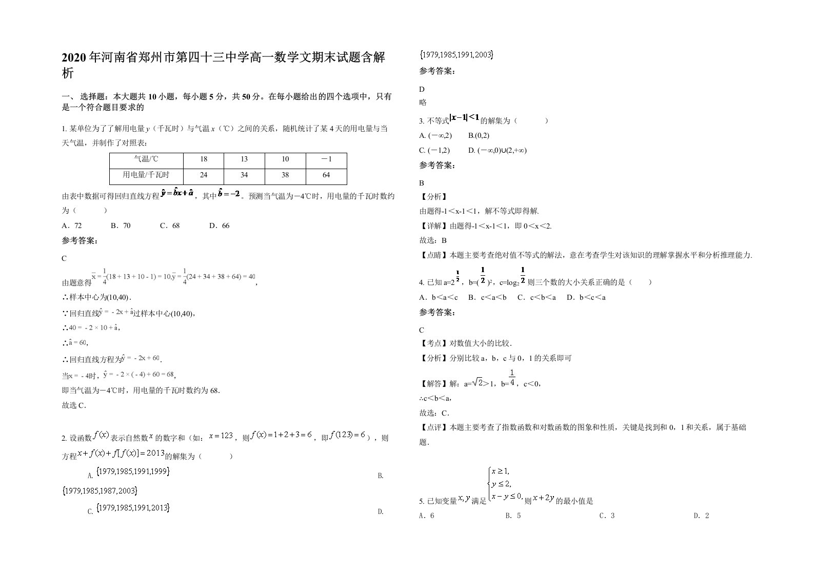 2020年河南省郑州市第四十三中学高一数学文期末试题含解析