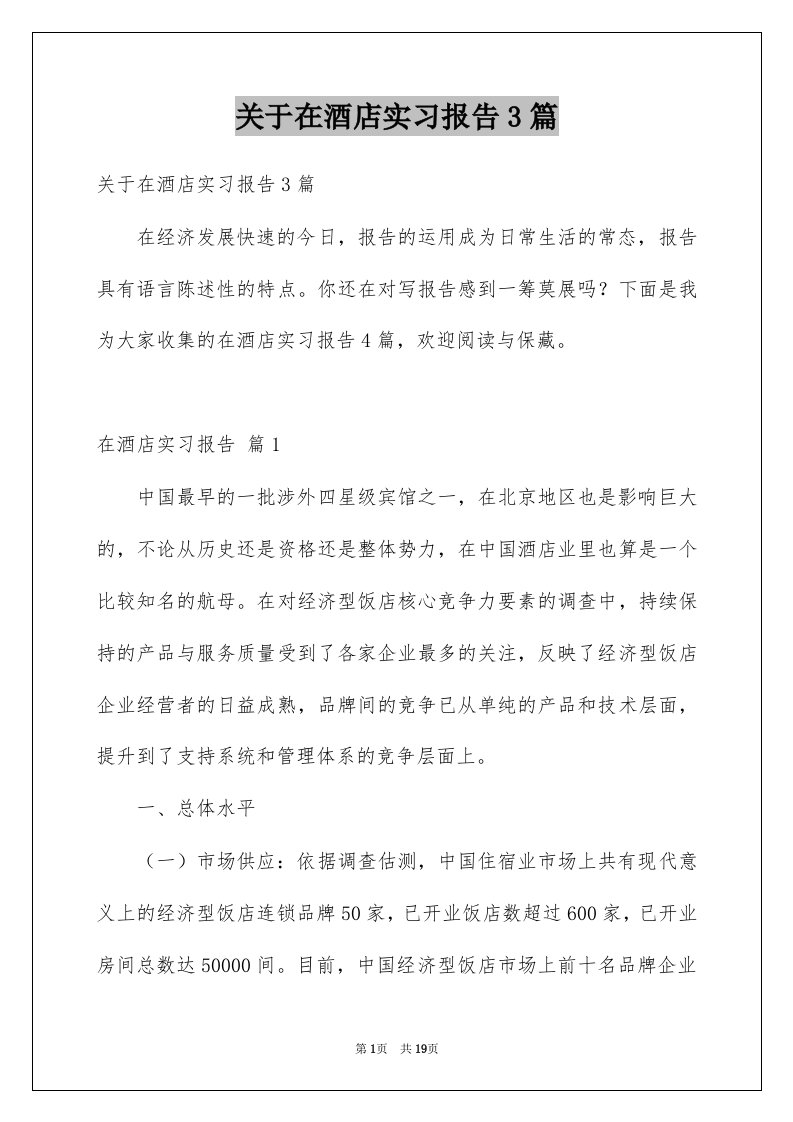 关于在酒店实习报告3篇