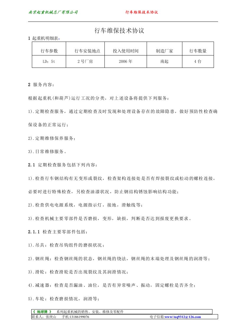 行车维保技术协议