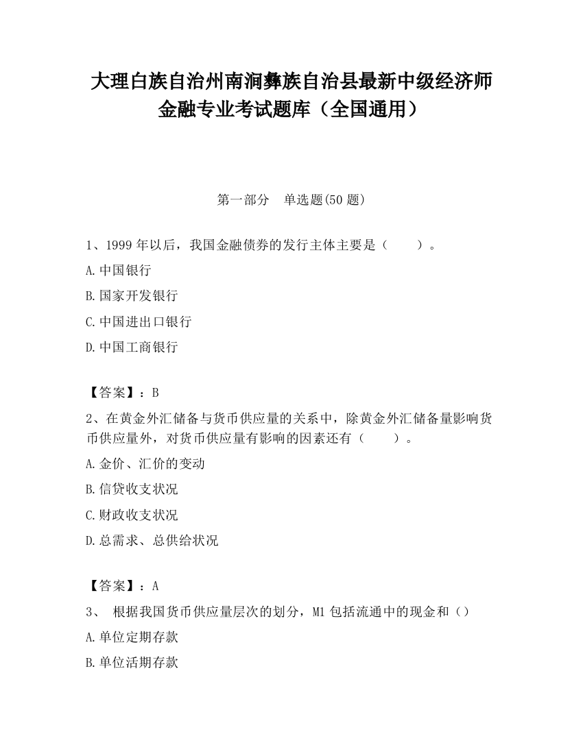 大理白族自治州南涧彝族自治县最新中级经济师金融专业考试题库（全国通用）