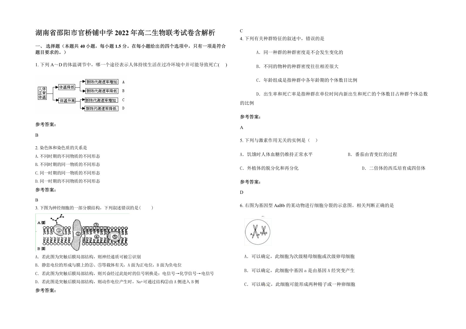 湖南省邵阳市官桥铺中学2022年高二生物联考试卷含解析