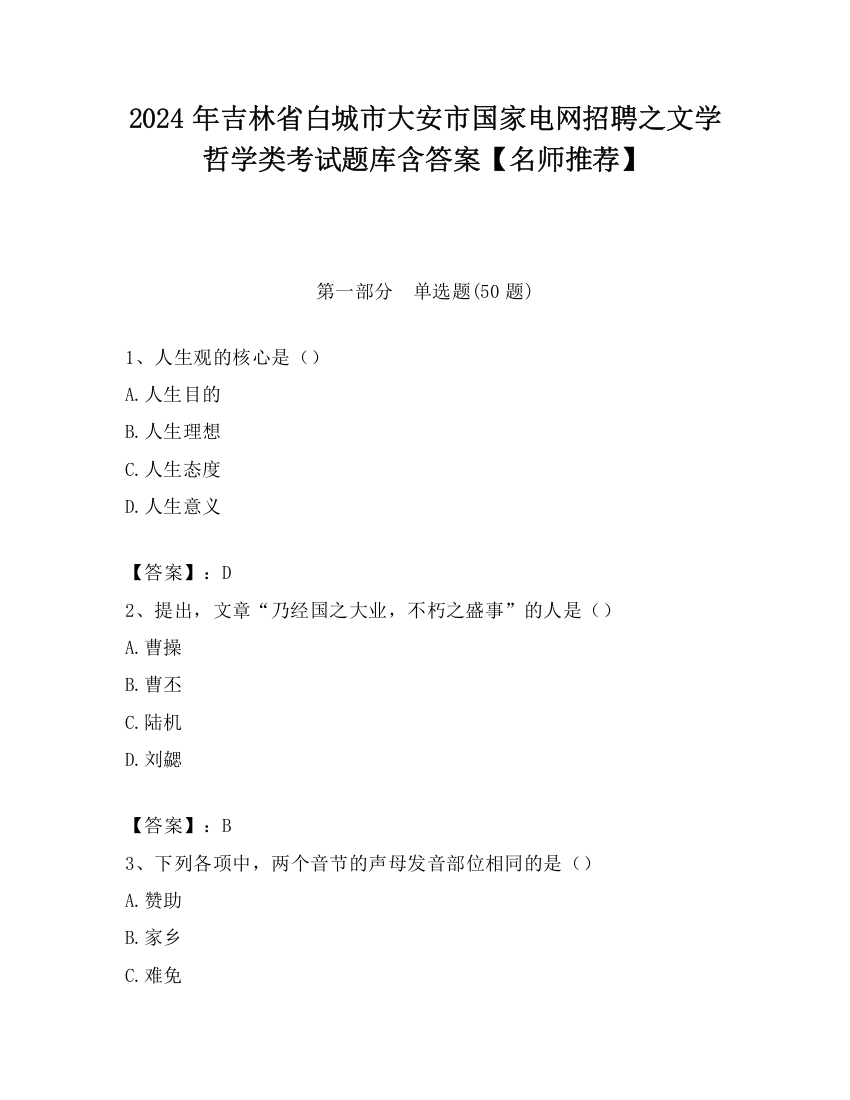 2024年吉林省白城市大安市国家电网招聘之文学哲学类考试题库含答案【名师推荐】