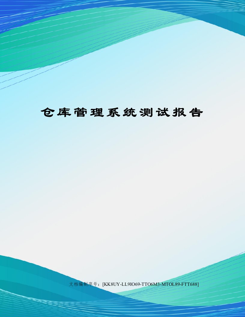 仓库管理系统测试报告