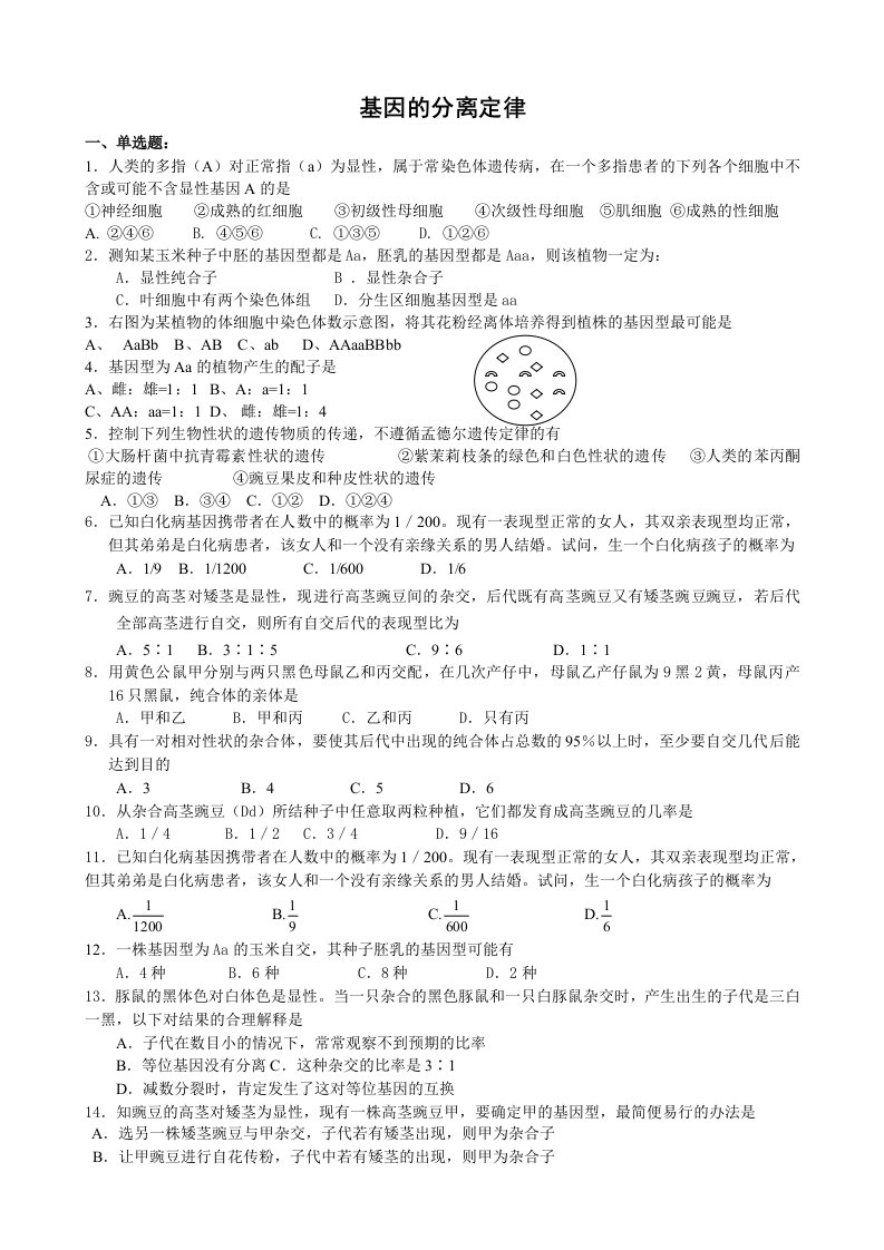 高三生物基因的分离定律练习题及答案