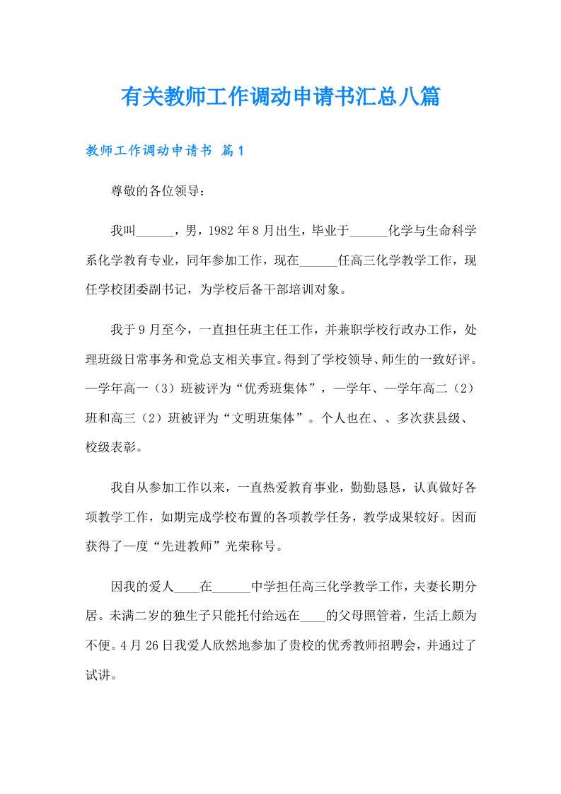 有关教师工作调动申请书汇总八篇