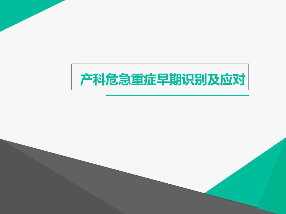 产科危急重症早期识别及应对--课件