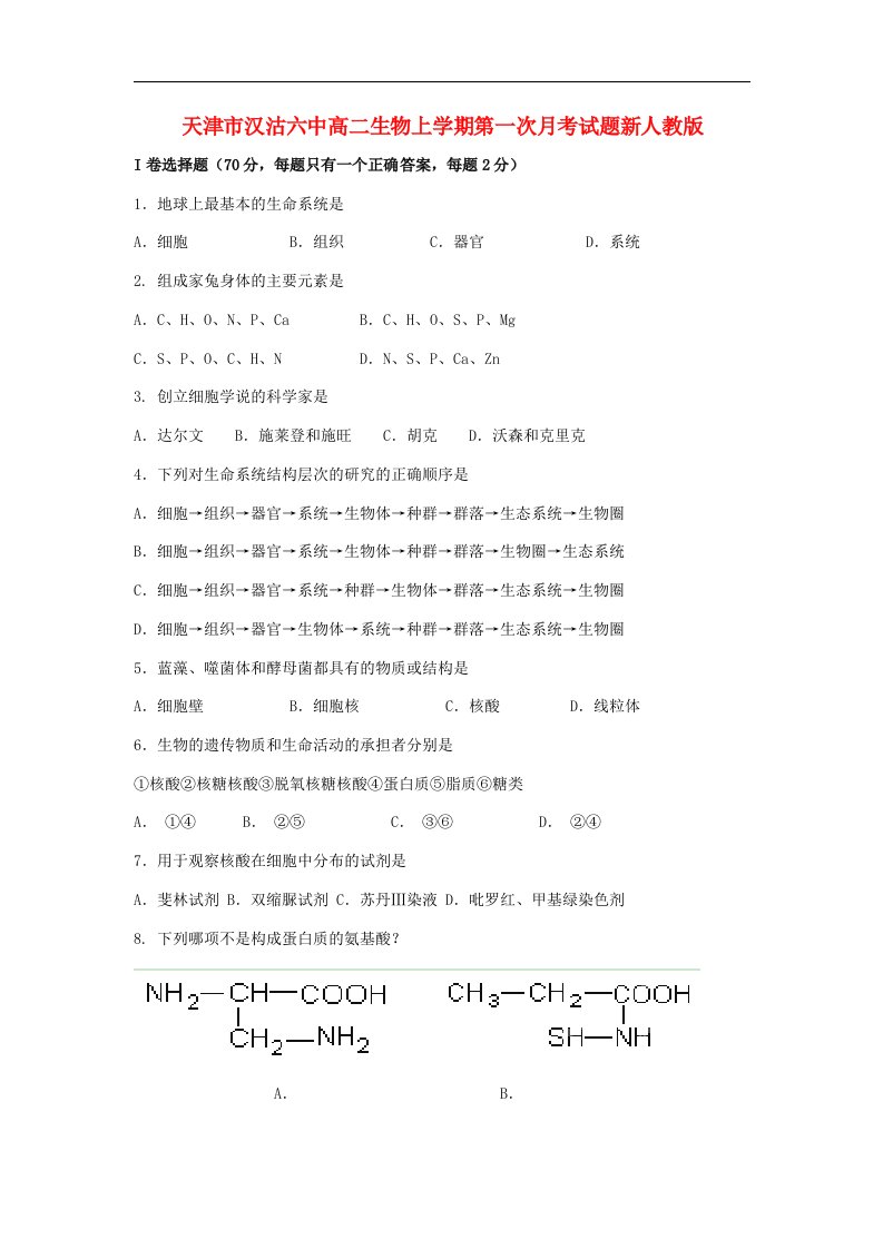 天津市汉沽六中高二生物上学期第一次月考试题新人教版【会员独享】