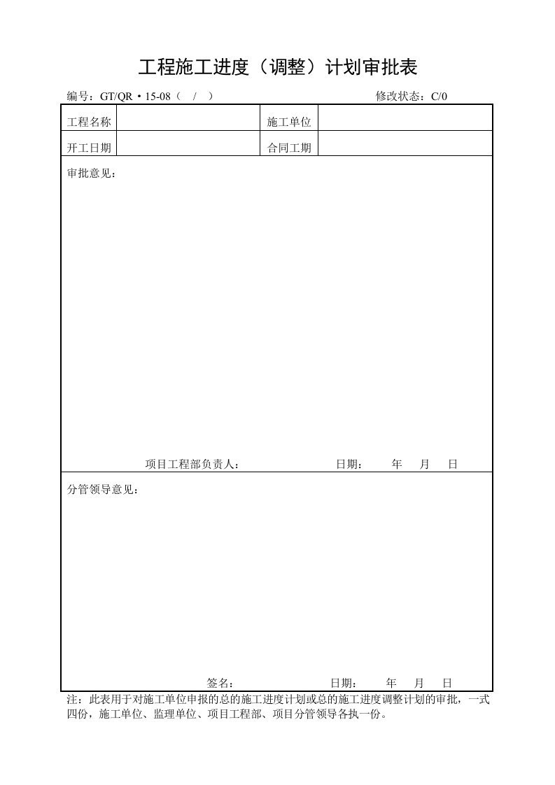 《工程施工进度计划审批，调整审批、汇报表》