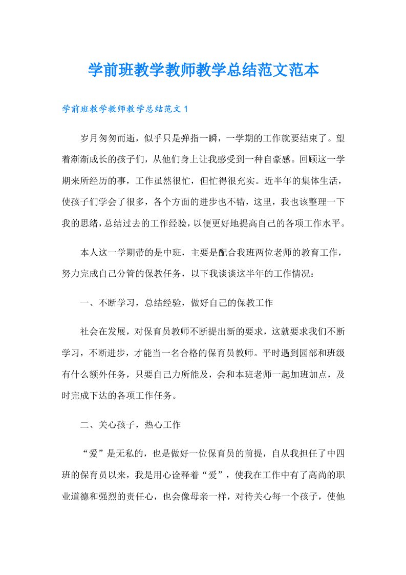 学前班教学教师教学总结范文范本