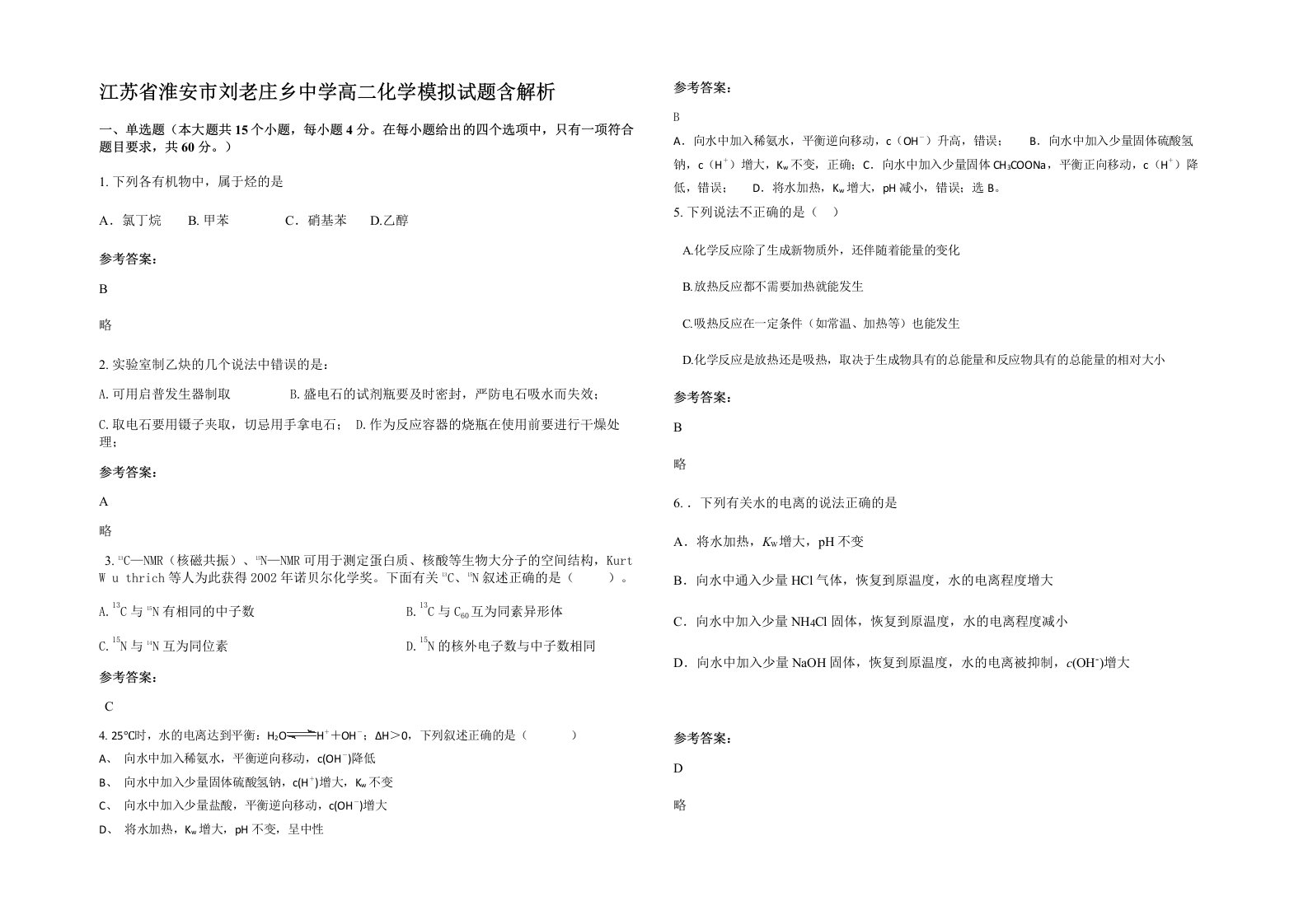 江苏省淮安市刘老庄乡中学高二化学模拟试题含解析