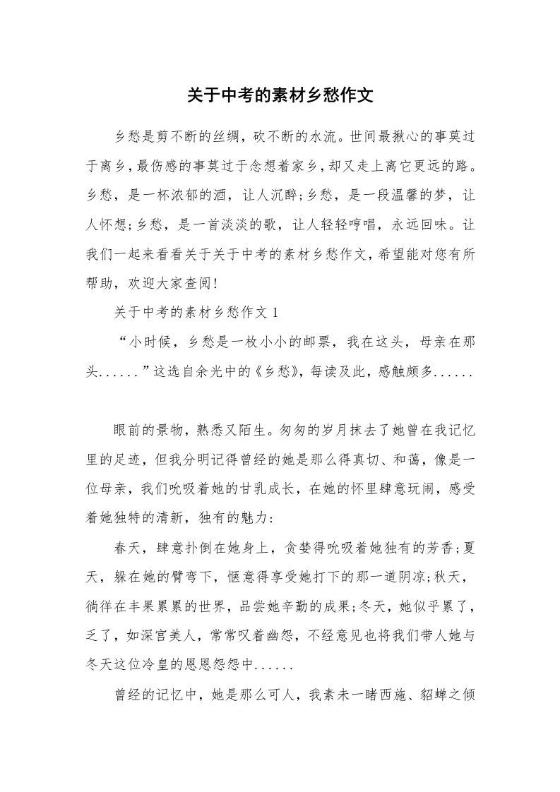 关于中考的素材乡愁作文