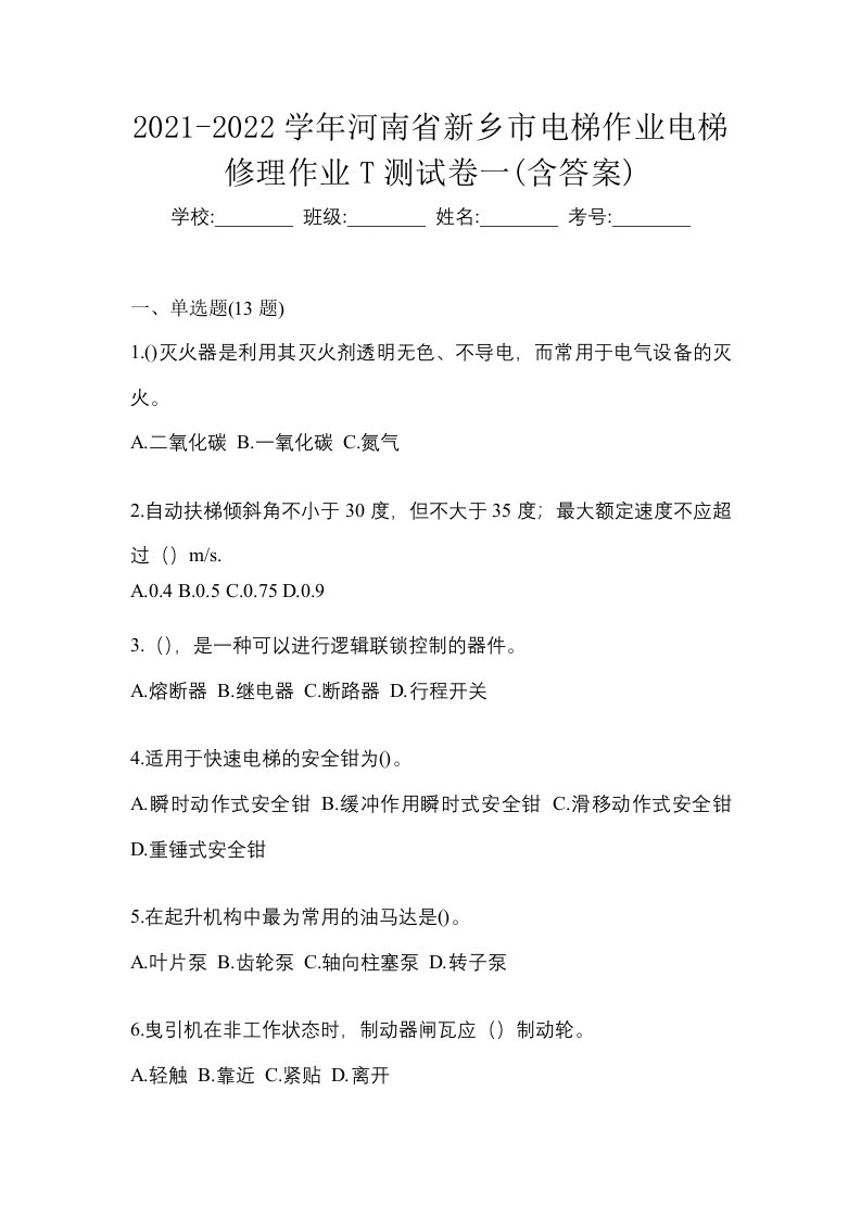 2021-2022学年河南省新乡市电梯作业电梯修理作业T测试卷一含答案