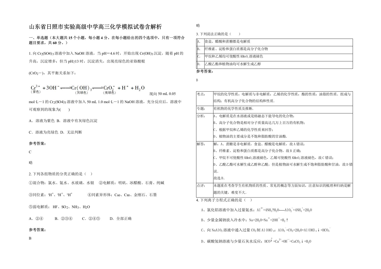 山东省日照市实验高级中学高三化学模拟试卷含解析